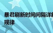 暴君刷新时间间隔详解：掌握游戏内外的重置规律