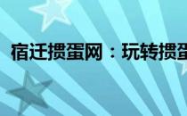 宿迁掼蛋网：玩转掼蛋游戏，尽享欢乐时光