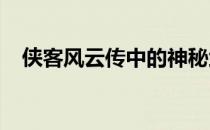 侠客风云传中的神秘武学：小无相功解析