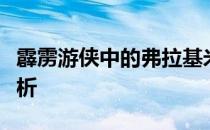 霹雳游侠中的弗拉基米尔：神秘角色的深度解析