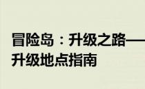 冒险岛：升级之路——针对100级玩家的最佳升级地点指南