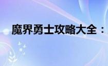 魔界勇士攻略大全：成为魔域霸主的秘诀