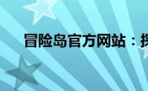 冒险岛官方网站：探索神秘世界的门户