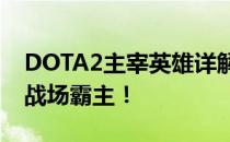 DOTA2主宰英雄详解：掌握核心技巧，成为战场霸主！