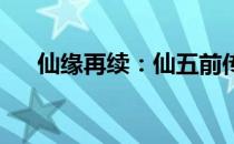 仙缘再续：仙五前传之谜雾重重的江湖