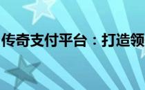 传奇支付平台：打造领先的在线支付解决方案