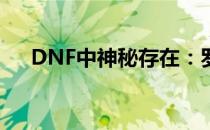 DNF中神秘存在：罗特斯的卵探索之旅