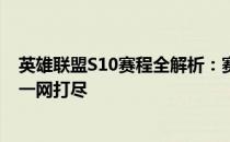 英雄联盟S10赛程全解析：赛程安排、重点比赛及热门战队一网打尽