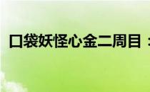 口袋妖怪心金二周目：深度探索与全新挑战