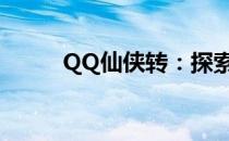 QQ仙侠转：探索神秘的仙侠世界