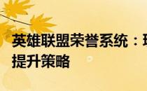 英雄联盟荣誉系统：玩家荣誉的全方位解读与提升策略