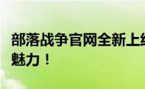 部落战争官网全新上线：领略策略战争的无限魅力！