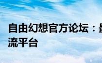 自由幻想官方论坛：最新资讯、玩家互动与交流平台