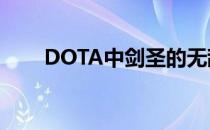 DOTA中剑圣的无敌剑术与战术解析