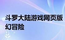 斗罗大陆游戏网页版：全面体验斗罗世界的奇幻冒险