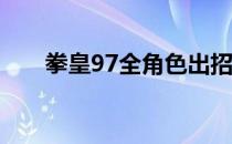 拳皇97全角色出招表详解及策略指南