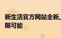 新生活官方网站全新上线：探索未来生活的无限可能