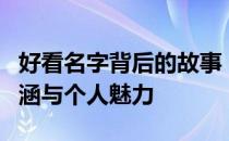 好看名字背后的故事：揭秘名字背后的文化内涵与个人魅力