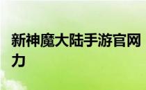 新神魔大陆手游官网：探索奇幻世界的无限魅力