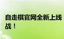 自走棋官网全新上线，精彩游戏内容等你来挑战！