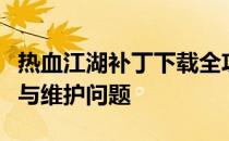 热血江湖补丁下载全攻略：一键解决游戏更新与维护问题