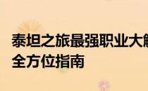 泰坦之旅最强职业大解析：攻略、技能与装备全方位指南