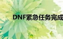 DNF紧急任务完成攻略：步骤与技巧