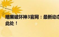 暗黑破坏神3官网：最新动态、游戏攻略与玩家社区，尽在此处！