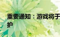 重要通知：游戏将于4月4日停服进行更新维护