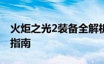 火炬之光2装备全解析：从入门到精通的装备指南