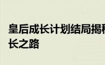 皇后成长计划结局揭秘：皇后的终极命运与成长之路