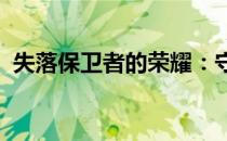 失落保卫者的荣耀：守护之路上不屈的斗志