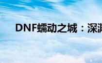 DNF蠕动之城：深渊探险者的奇幻之旅