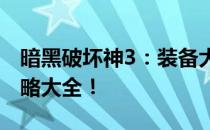 暗黑破坏神3：装备大解密！最实用刷装备攻略大全！