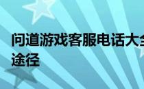 问道游戏客服电话大全：解决游戏问题的最佳途径