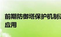 前期防御塔保护机制详解：策略、技巧与实战应用