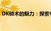 DK骑术的魅力：探索专业骑术的训练与挑战