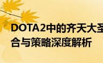 DOTA2中的齐天大圣孙悟空：无敌之力的融合与策略深度解析