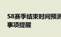 S8赛季结束时间预测与倒计时：赛季末相关事项提醒