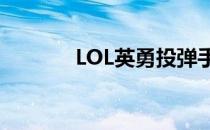 LOL英勇投弹手完美出装攻略