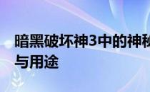 暗黑破坏神3中的神秘黑蘑菇：揭秘隐藏特性与用途