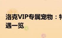 洛克VIP专属宠物：特权、专属技能与豪华待遇一览