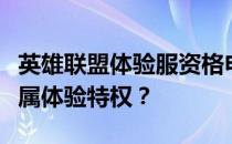 英雄联盟体验服资格申请全解析：如何获取专属体验特权？