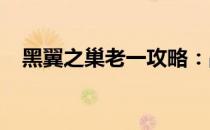 黑翼之巢老一攻略：战斗策略与技巧分享