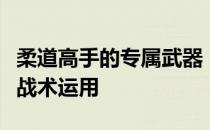 柔道高手的专属武器：探索柔道的武器配备与战术运用