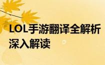 LOL手游翻译全解析：从关键词到游戏术语的深入解读