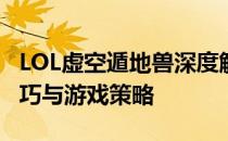 LOL虚空遁地兽深度解析：独特技能、使用技巧与游戏策略