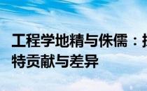 工程学地精与侏儒：探究两者在工程领域的独特贡献与差异