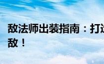 敌法师出装指南：打造最强装备，助力战场无敌！