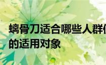 螭骨刀适合哪些人群使用？全方位解读螭骨刀的适用对象